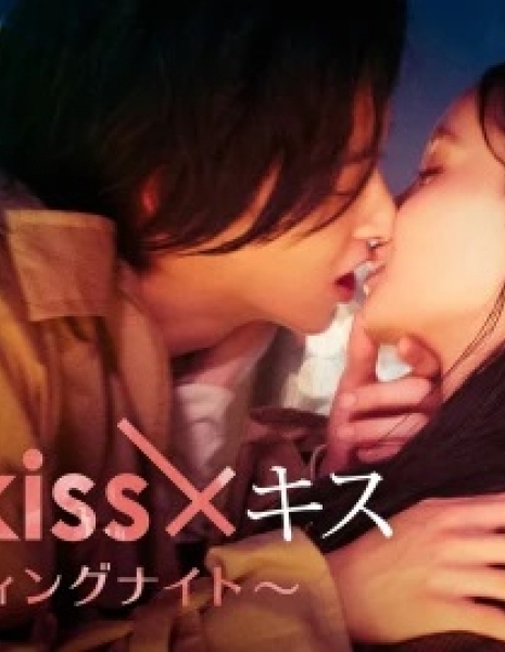 Дорама Kiss × Kiss × Kiss ~ Тающая ночь ~ / Kiss × Kiss × Kiss ~ Melting Night ~ /  キス×kiss×キス～メルティングナイト～
