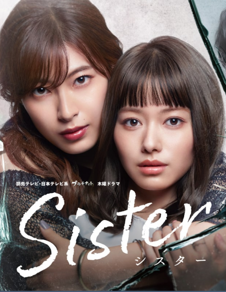 Дорама Сестра / Sister (NTV) / Sister / シスター
