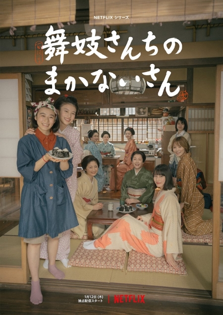Серия 2 Дорама Маканай: Готовим для дома Майко / Maiko-san Chi no Makanai-san / 舞妓さんちのまかないさん
