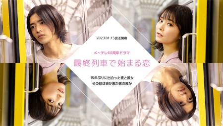 Серия 1 Дорама Любовь, которая началась в последнем поезде / Saishu Resha de Hajimaru Koi /  最終列車で始まる恋
