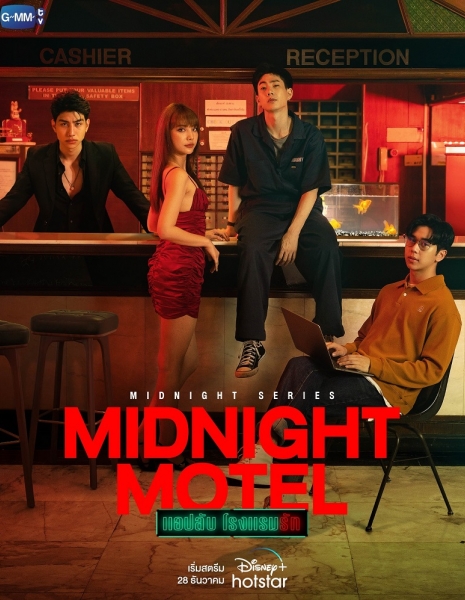 Полуночный мотель / Midnight Motel / Midnight Motel แอปลับ โรงแรมรัก