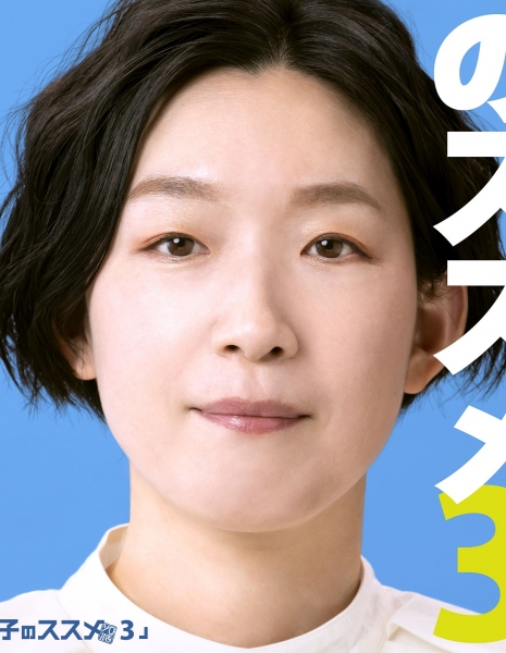Рекомендации для одиноких девушек Сезон 3 / Solo Katsu Joshi no Susume Season 3 /  ソロ活女子のススメ シーズン3
