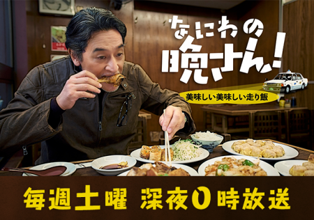 Дорама Naniwa no Ban-san! Oishi Oishi Hashirimeshi /  なにわの晩さん！ 美味しい美味しい走り飯