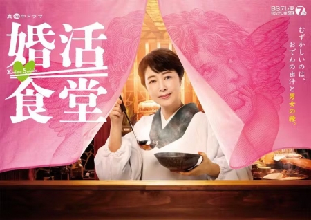 Серия 9 Дорама Брачный ресторан / Konkatsu Shokudo /  婚活食堂