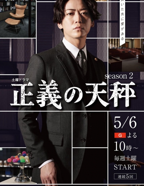 Правосудие Сезон 2 / Seigi no Tenbin Season 2 /  正義の天秤 season2