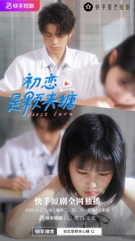 Дорама Первая любовь / First Love (Kuaishou) / 初恋是颗夹心糖