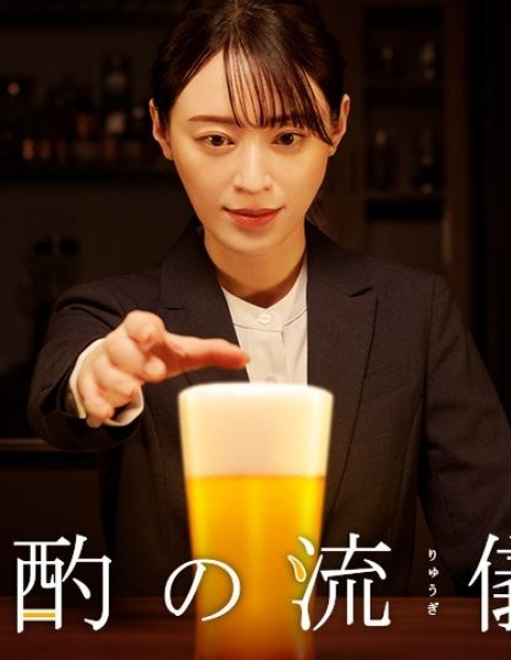 Выпивка по вечерам Сезон 2 / Banshaku no Ryugi Season 2 /  晩酌の流儀2