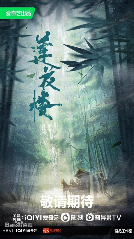 Дорама Башня лотоса с благоприятными узорами / Mysterious Lotus Casebook /  莲花楼 / Lian Hua Lou