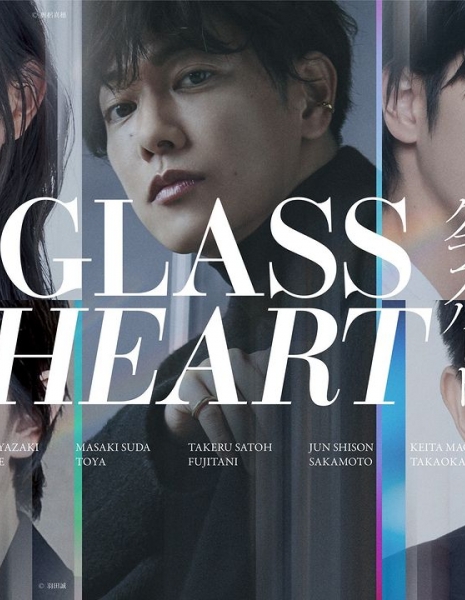 Стеклянное сердце / Glass Heart / グラスハート