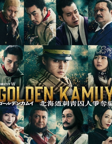 Золотое божество Сезон  / Golden Kamuy (Season 1) / ゴールデンカムイ 北海道刺青囚人争奪編