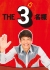 Три омеги / The 3 Meisama Omega /  THE3名様Ω