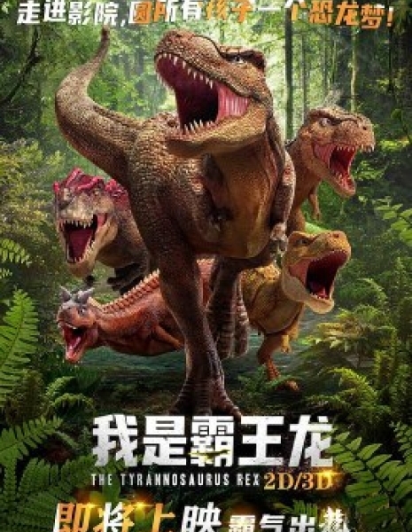 Тираннозавр / The Tyrannosaurus Rex / 我是霸王龍