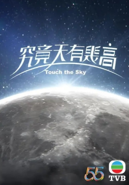 Фильм Прикоснуться к небу / Touch the Sky /  究竟天有幾高