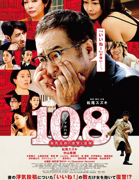 108: Месть и приключения Кайбы Горо / 108: Kaiba Goro no Fukushu to Boken / 108 海馬五郎の復讐と冒険 