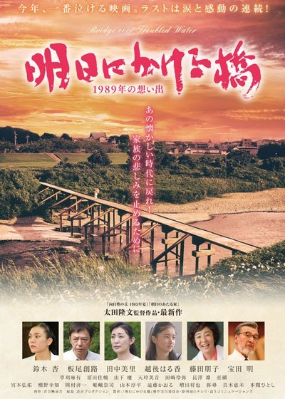 Фильм Мост в завтрашний день / Ashita ni Kakeru Hashi / Bridge to Tomorrow / 明日にかける橋 1989年の想い出