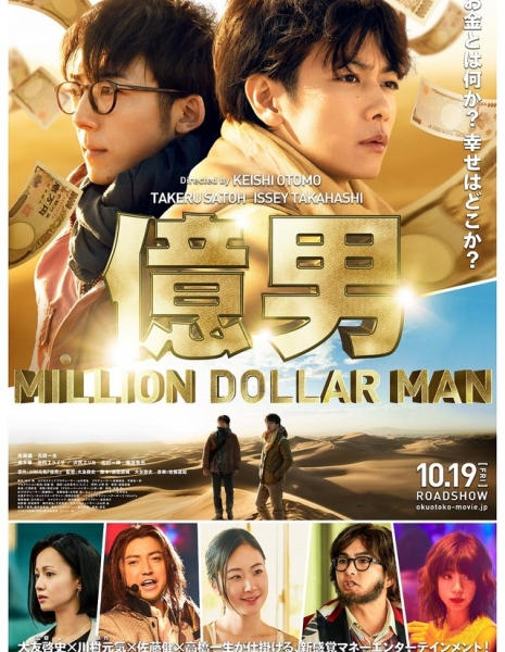 Мужчина на миллион долларов / Million Dollar Man / Hundred Million Man  / Oku Otoko / 億男