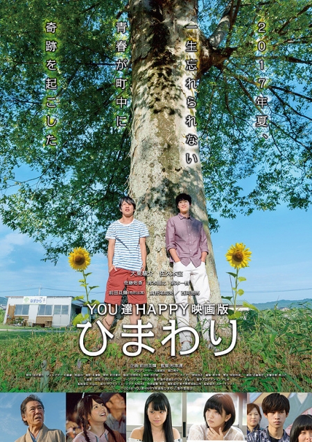 Фильм You tachi Happy Eigaban Himawari / YOU達HAPPY映画版ひまわり
