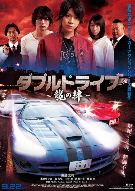 Фильм Double Drive: Ryuu no Kizuna / ダブルドライブ　龍の絆