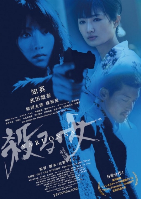 Фильм Женщина-убийца / Yaru Onna: She's a Killer / 殺る女 