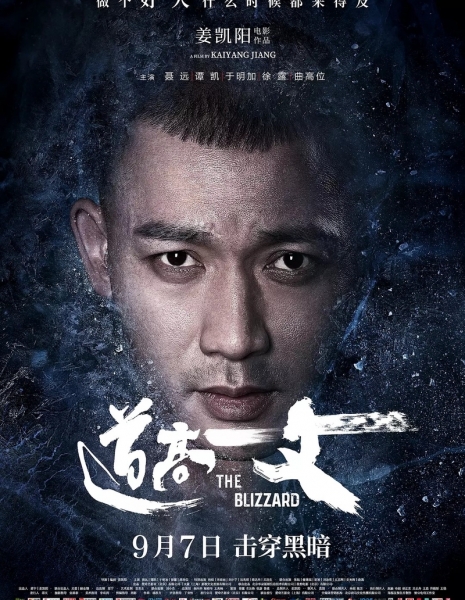 Пурга / The Blizzard / 道高一丈 / Dao gao yi zhang
