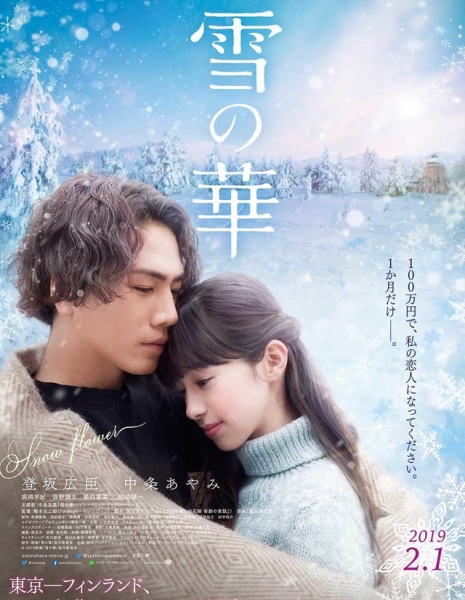 Снежный цветок / Yuki no Hana / 雪の華