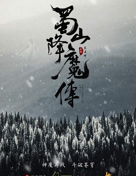 Легенда Зу (Фильм) / The Legend of Zu / Shu Shan Xiang Mo Zhuan / 蜀山降魔传 