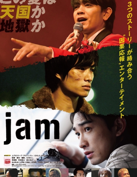 Джэм / Jam / 映画『jam』
