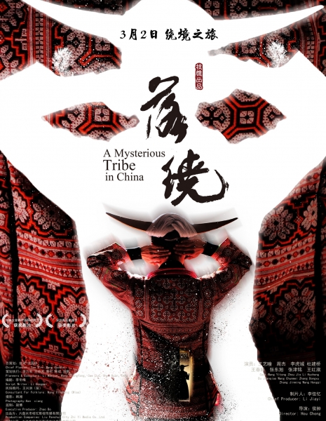 Таинственное племя в Китае / A Mysterious Tribe in China / 落绕