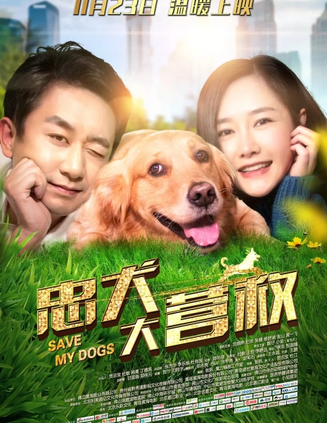 Спасите наших собак / Save My Dogs / 忠犬大营救 / Zhong Quan Da Ying Jiu