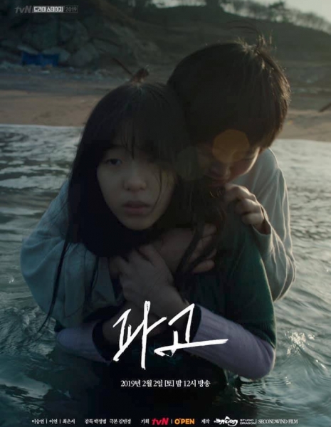 Волны перемен / Waves of Change [tvN Drama Stage] /   파고 / Pago