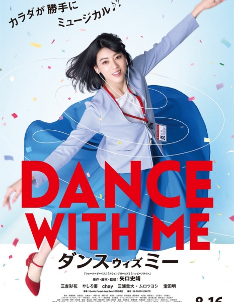 Потанцуй со мной / Dance with Me / ダンスウィズミー  /  Dansu Wizu Mi