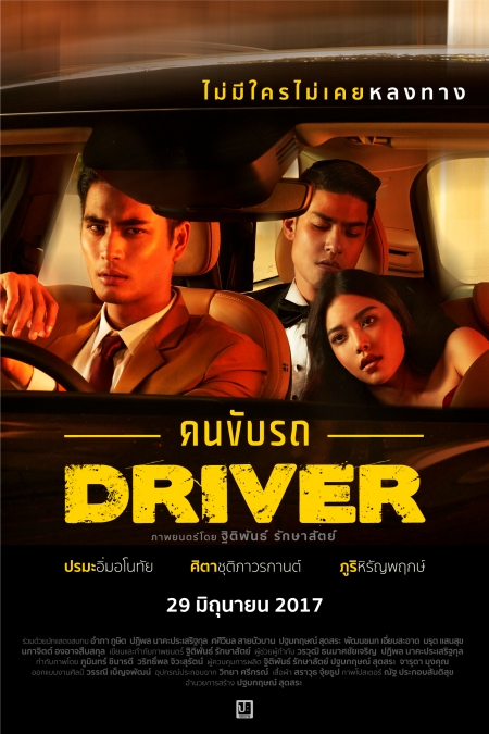 Фильм Водитель / Driver /  คนขับรถ