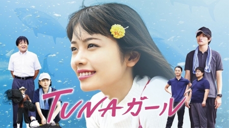 Фильм TUNA Girl / TUNAガール