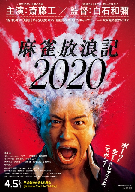 Фильм Одиссея игрока 2020 / Mahjong Horoki 2020 / A Gambler's Odyssey 2020 / 麻雀放浪記2020