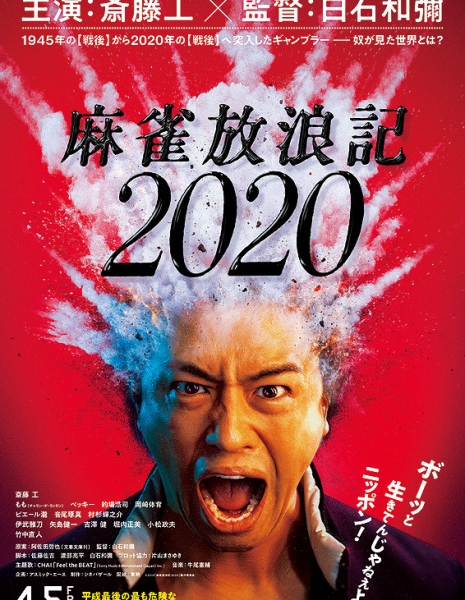 Одиссея игрока 2020 / Mahjong Horoki 2020 / A Gambler's Odyssey 2020 / 麻雀放浪記2020