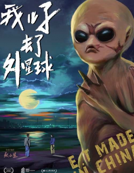 Инопланетянин / E.T Made in China / 我儿子去了外星球