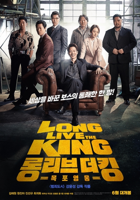 Фильм Да здравствует король / Long Live The King  / 롱 리브 더 킹: 목포 영웅 / Long Live The King: Mokpo Yeongwoong