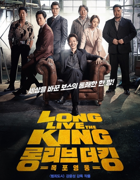 Да здравствует король / Long Live The King  / 롱 리브 더 킹: 목포 영웅 / Long Live The King: Mokpo Yeongwoong