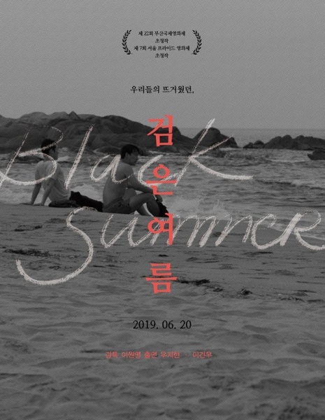 Черное лето / Black Summer / 검은 여름 /   Geomeun Yeoreum  