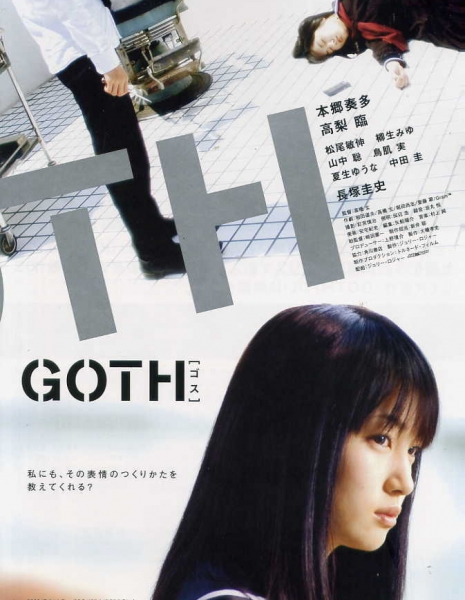 Гот / Goth / ゴス / Gosu