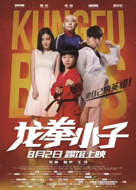 Фильм Кунг-фу парни / Kung Fu Boys / 龙拳小子