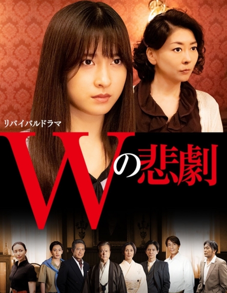 Трагедия W (NHK) / W no Higeki / Wの悲劇