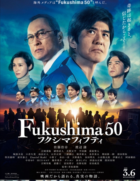 Фукусима 50 / Fukushima 50 / フクシマ50 / フクシマフィフティ