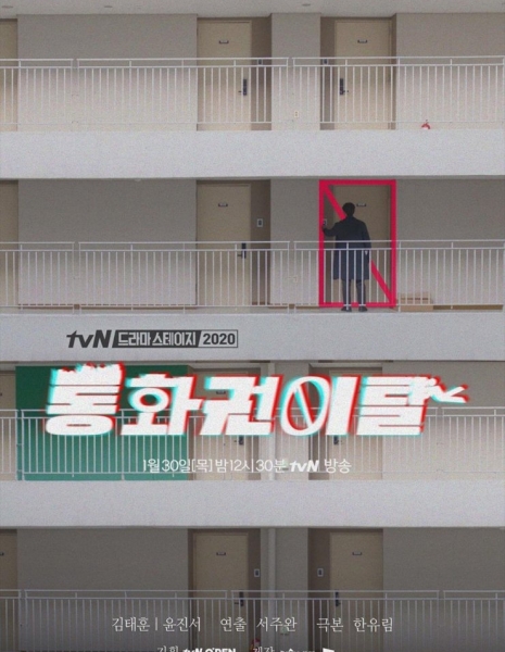 Обрыв связи / Communication Range Breakaway [tvN Drama Stage] / 드라마 스테이지 2020 - 통화권 이탈