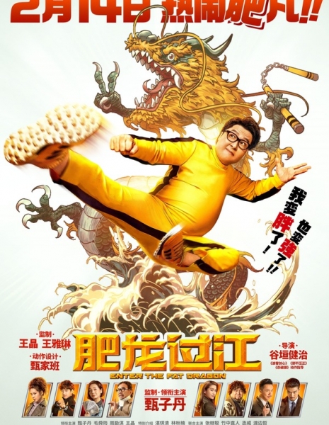 Выход жирного дракона / Enter the Fat Dragon / 肥龙过江 肥龍過江