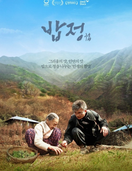 Странствующий повар / The Wandering Chef / 밥정 /    bapjeong