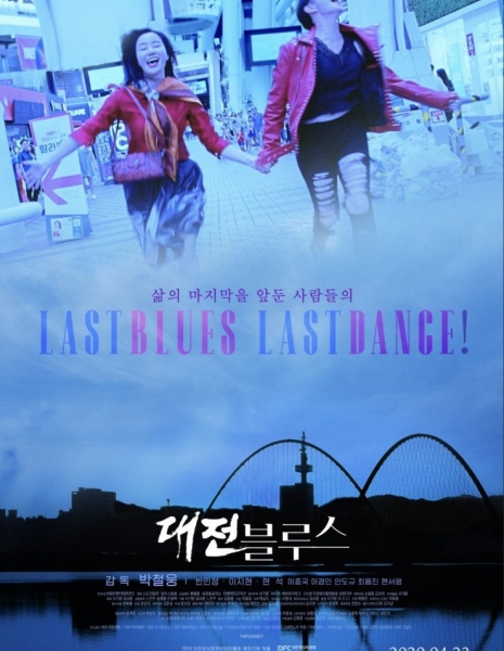 Последний блюз, Последний танец / Last Blues, Last Dance / 대전 블루스 / daejeon beulluseu
