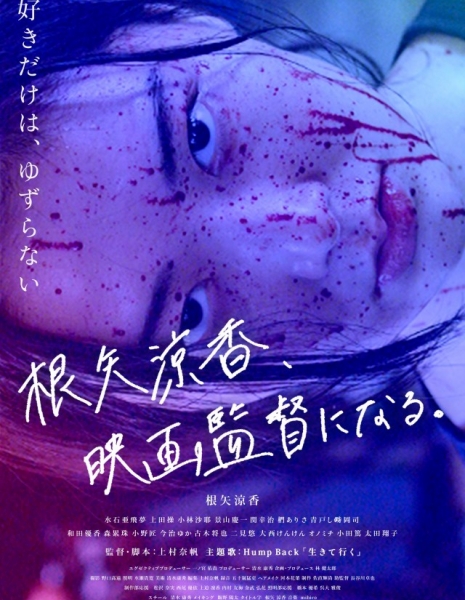 Как Нейя Рёка стала режиссером / Neya Ryoka, Eiga Kantoku Ni Naru /  根矢涼香、映画監督になる。