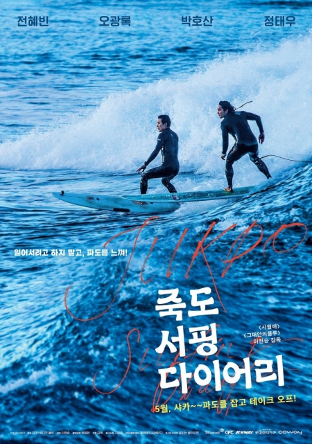 Фильм Дневник серфинга с пляжа Джукдо / Jukdo Surfing Diary / 죽도 서핑 다이어리 /   jukdo seoping dayeori