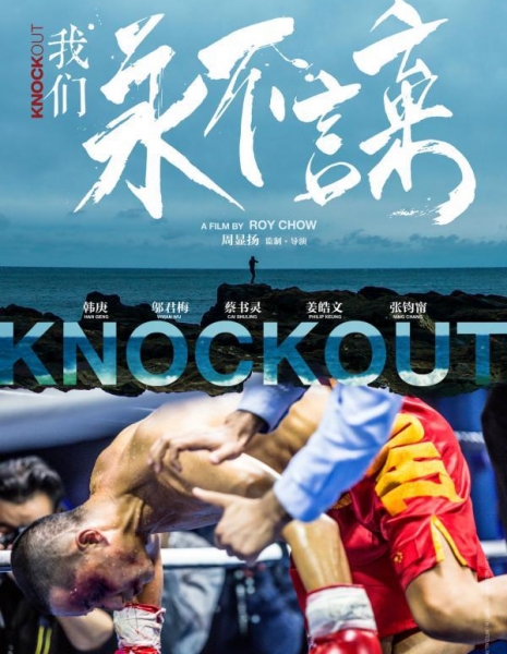 Нокаут / Knock Out / 我们永不言弃